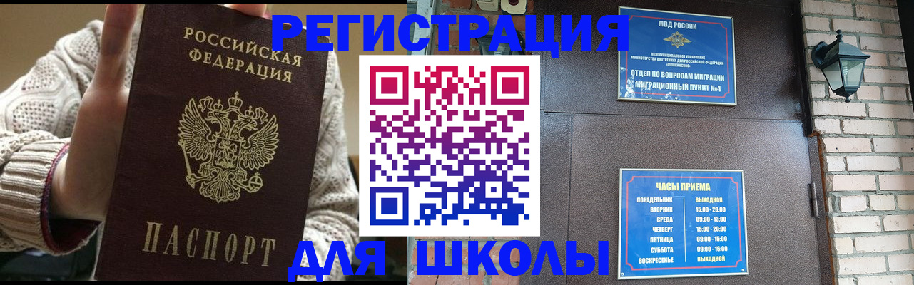 прописка для школы в Сорочинске